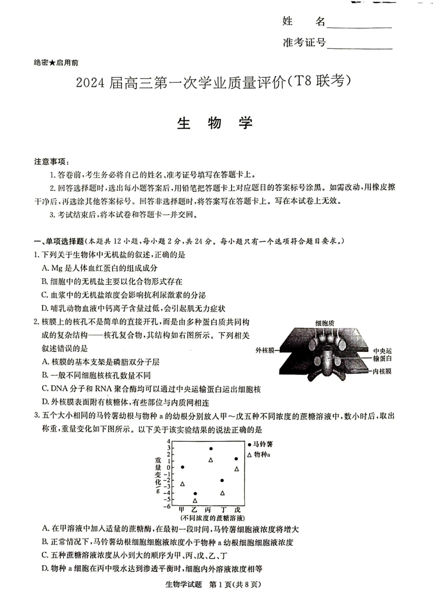 2024届湖南省T8联盟高考模拟预测生物试题（PDF版无答案）
