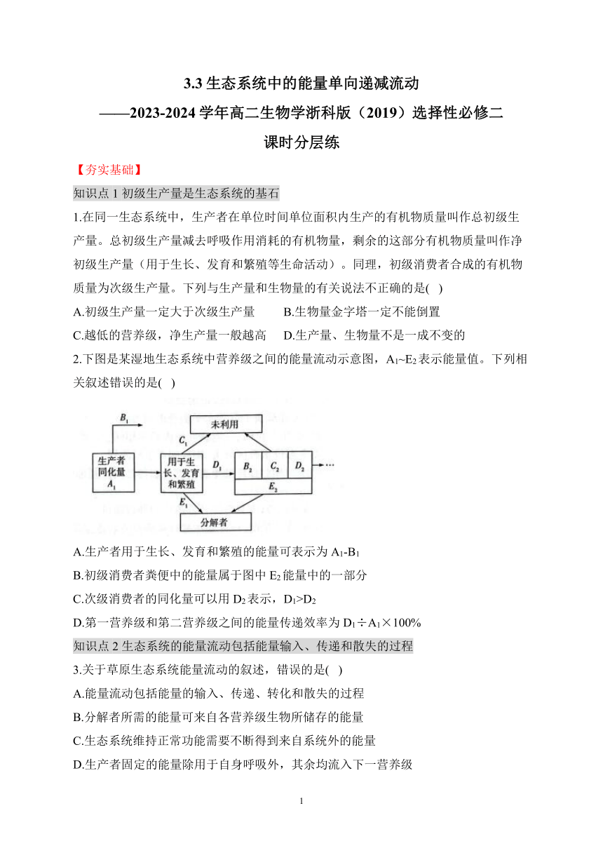 3.3生态系统中的能量单向递减流动（有解析）——2023-2024学年高二生物学浙科版（2019）选择性必修二课时分层练