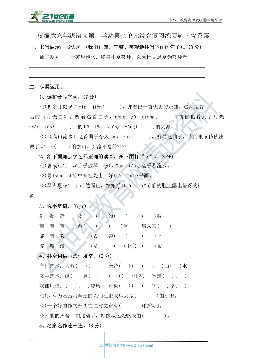 统编版六年级语文第一学期第七单元综合复习练习题（含答案）