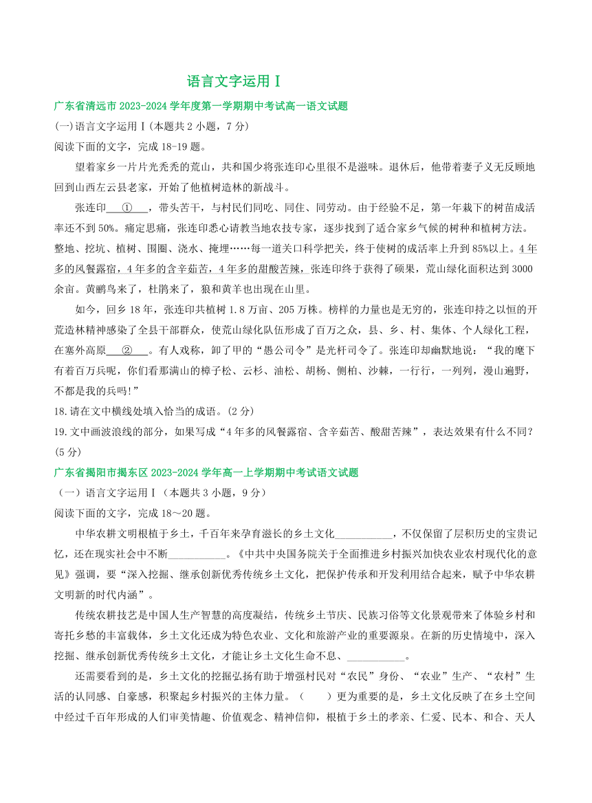 广东省部分地区2023-2024学年上学期高一11月期中考试语文试卷汇编：语言文字运用Ⅰ（含答案）