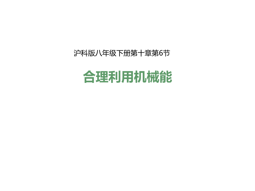 沪科版物理八年级10.6合理利用机械能(共37ppt)