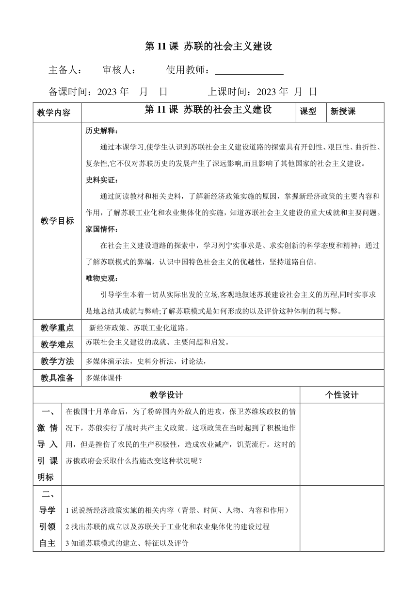 九年级历史下册（新课标2022版）第11课苏联的社会主义建设 教案 （表格式）