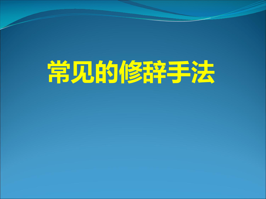 2024年高考语文二轮复习之常见的修辞手法（共98张ppt）