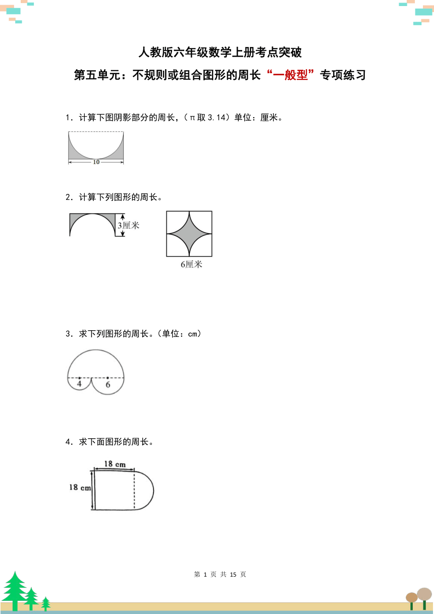 人教版六年级数学上册考点突破 第五单元：不规则或组合图形的周长“一般型”专项练习（原卷版+解析版）