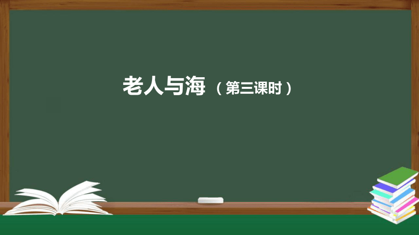 10* 老人与海 课件（第3课时，共15张PPT）