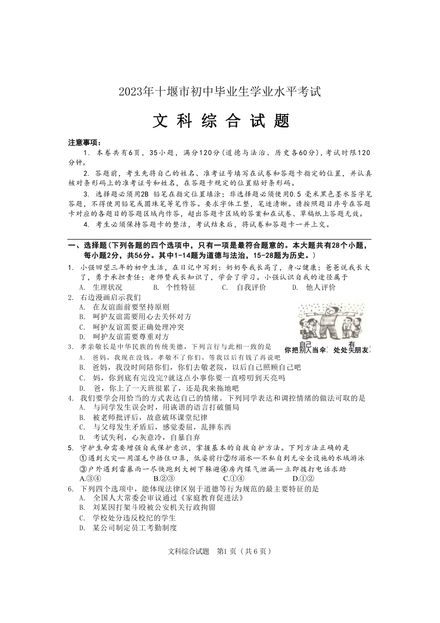 2023年湖北省十堰市中考文综真题试卷（无答案）