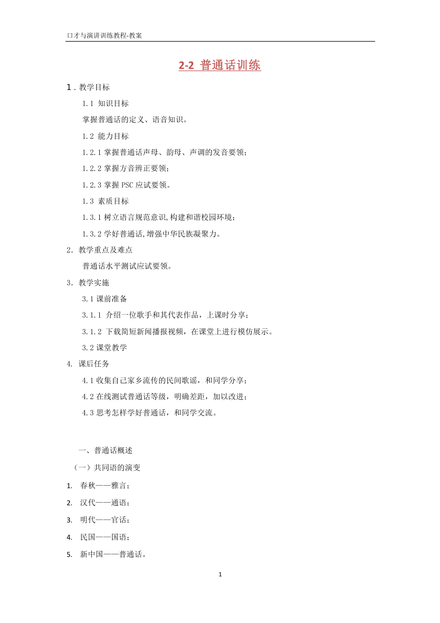 2.2普通话训练 《口才与演讲训练教程（第三版）》（高教版）PDF版教案