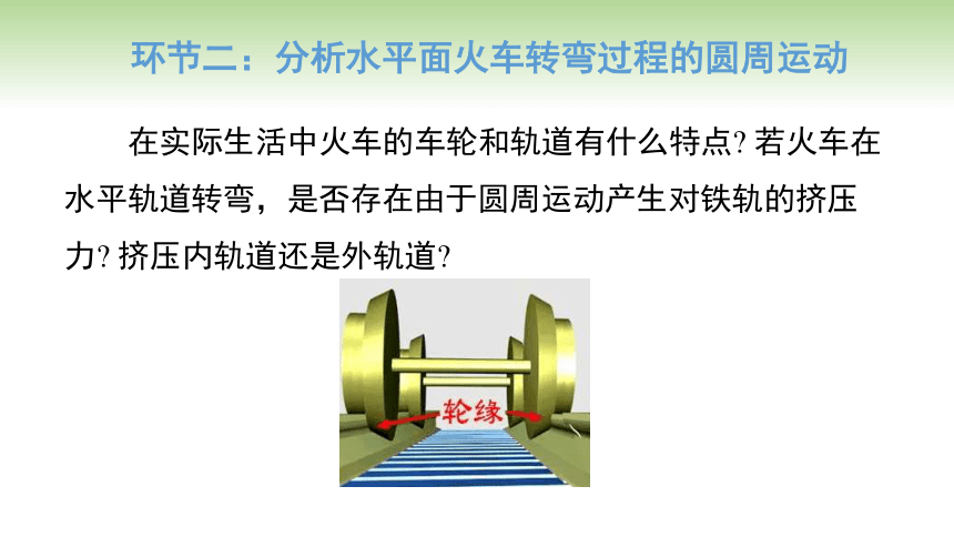 人教版高中物理必修第二册 第6章 第4节 生活中的圆周运动（课件）(共31张PPT)