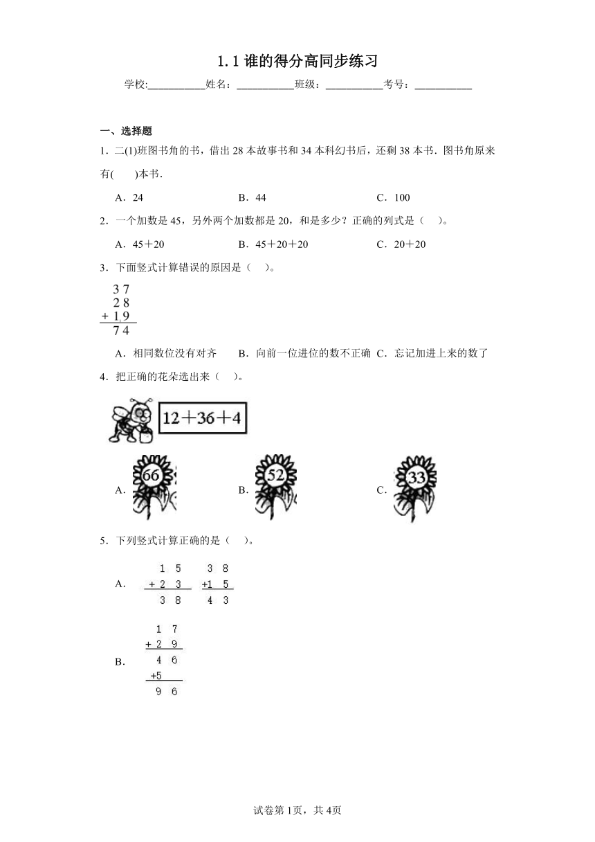 1.1谁的得分高同步练习 北师大版数学二年级上册（含答案）