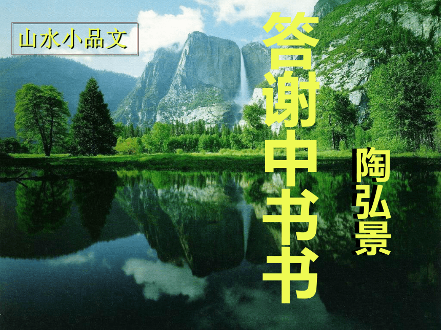 2023-2024学年统编版语文八年级上册第11课《答谢中书书》课件（共29张ppt）