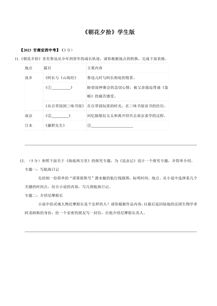 2024中考语文《朝花夕拾》历年真题专练（PDF版学生版+解析版）