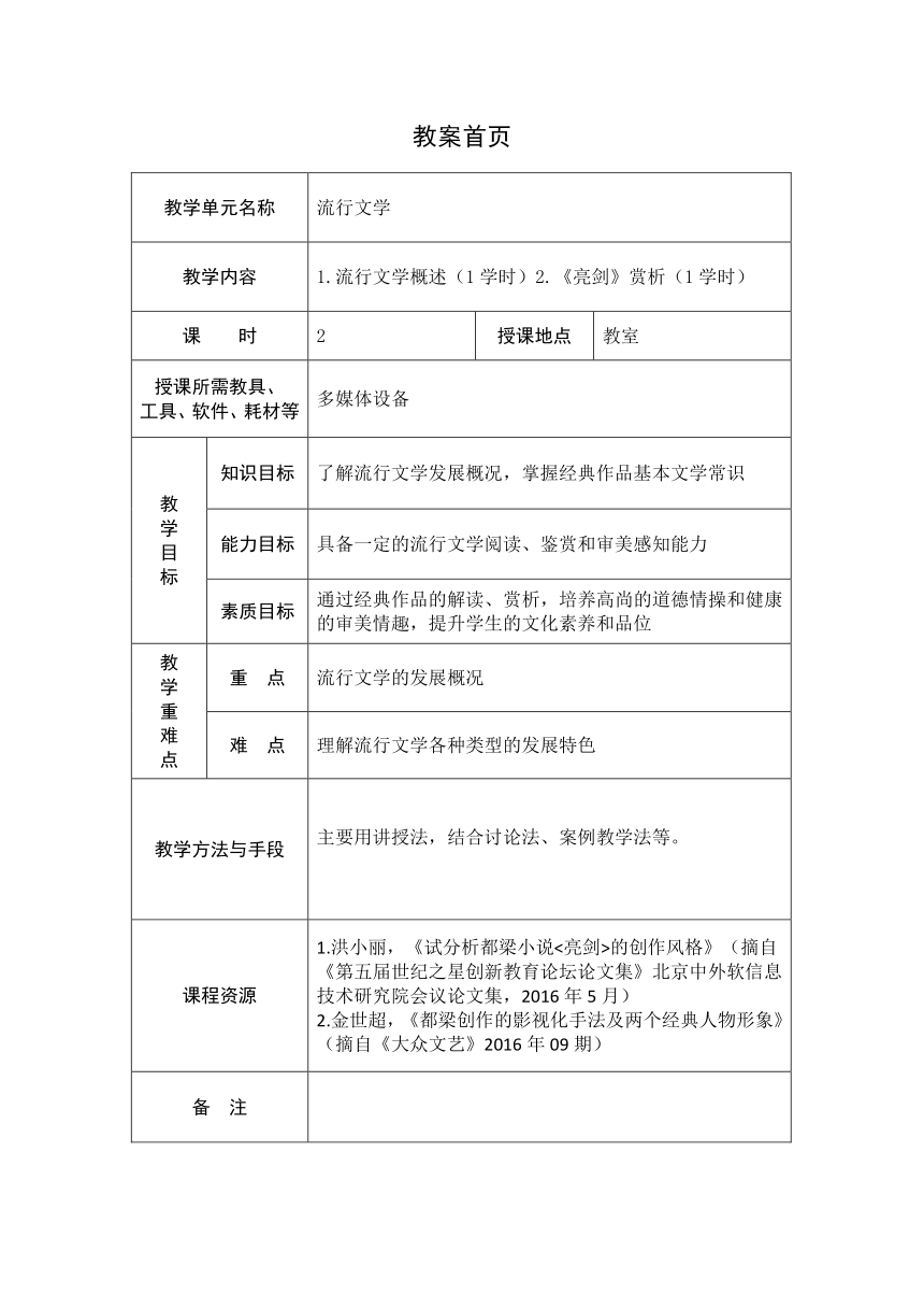 3·3.流行文学 教案 《大学语文》（高教版）