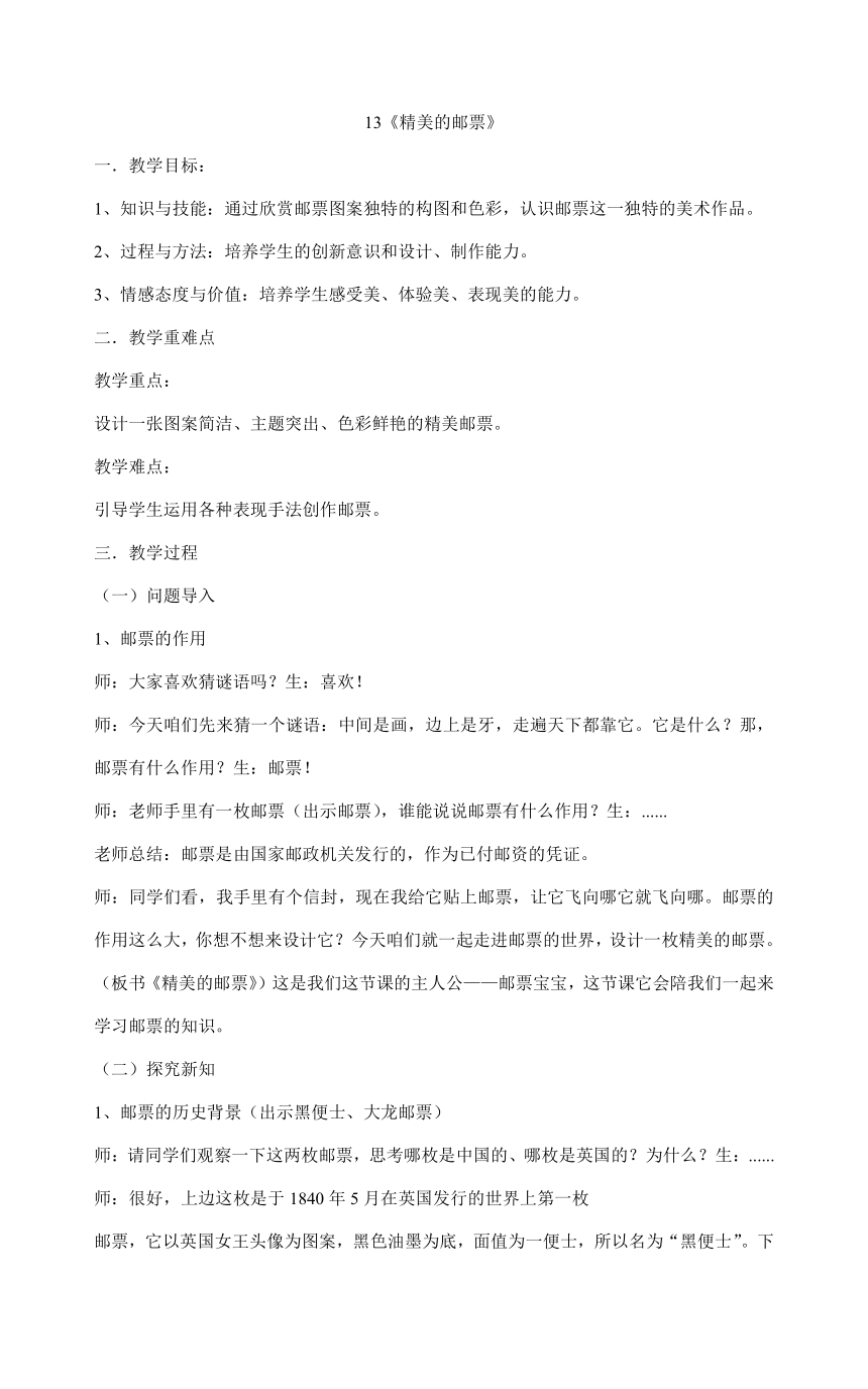 13  精美的邮票 教案- 鲁教版四年级上册美术