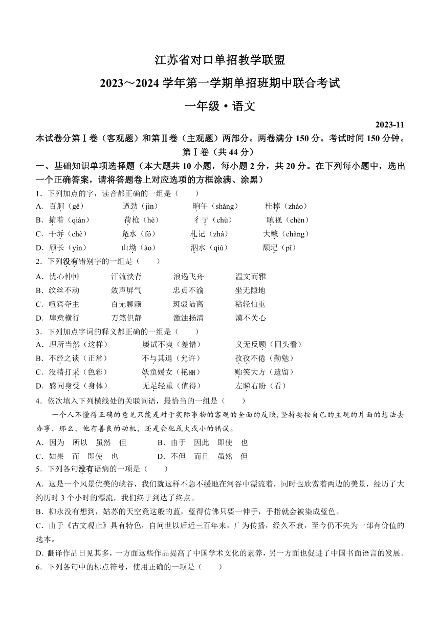 2023-2024学年江苏省对口单招教学联盟单招班高一年级（上）期中语文试卷（含答案）