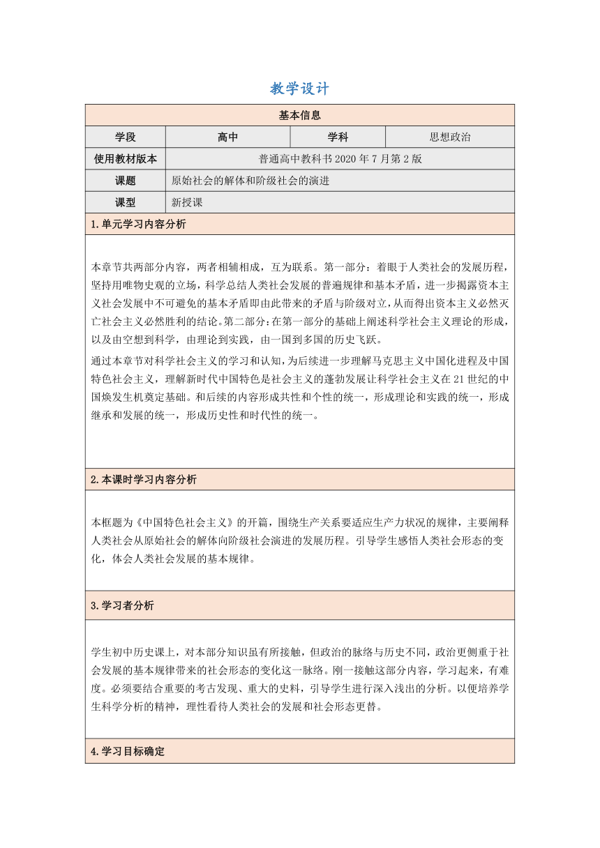 1.1原始社会的解体和阶级社会的演进教学设计（表格式）高中政治统编版必修一