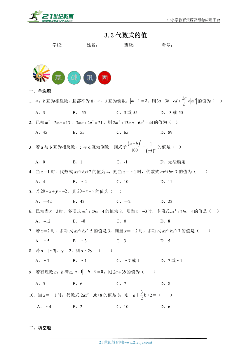 3.3 代数式的值分层练习（含答案）