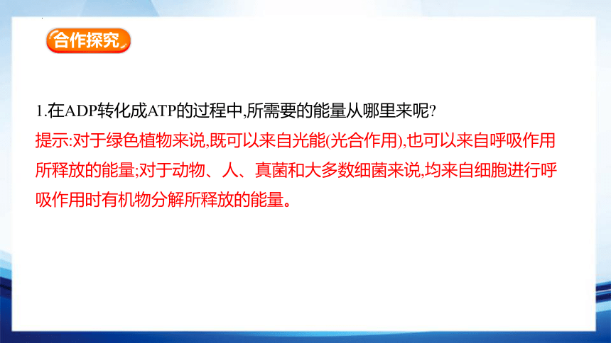 5.2 细胞的能量“货币”(共23张PPT)ATP-高一生物课件（人教版2019必修1）