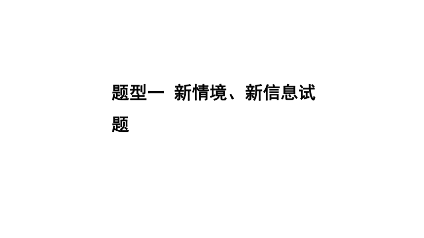 备战2024年中考化学题型突破：题型一 新情境、新信息试题课件(共32张PPT)