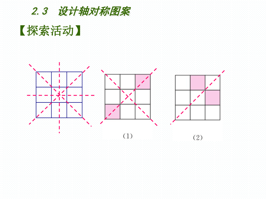 2.3 设计轴对称图案 课件(共20张PPT) 2023--2024学年苏科版八年级数学上册