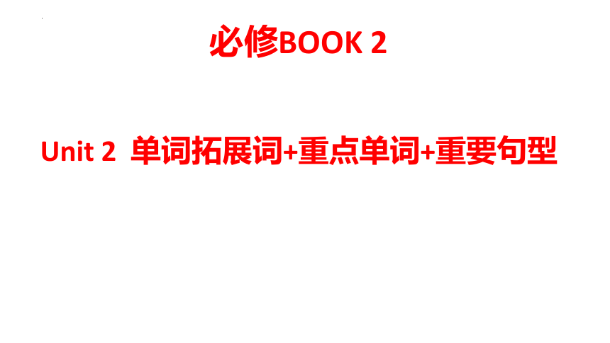 人教版（2019）必修 第一册Unit 3 Sports and fitness拓展单词 重点单词 重点句型课件(共29张PPT)