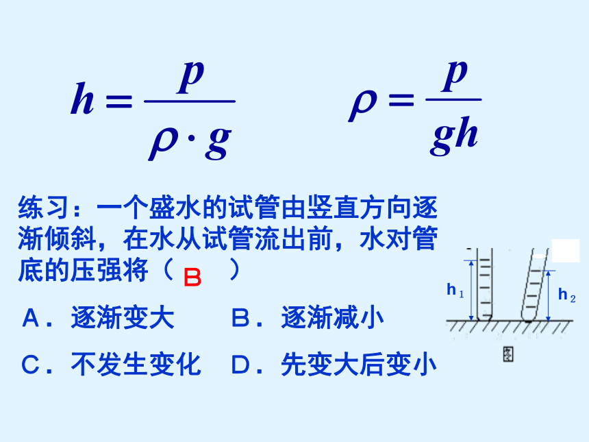 9.2 液体的压强课件1