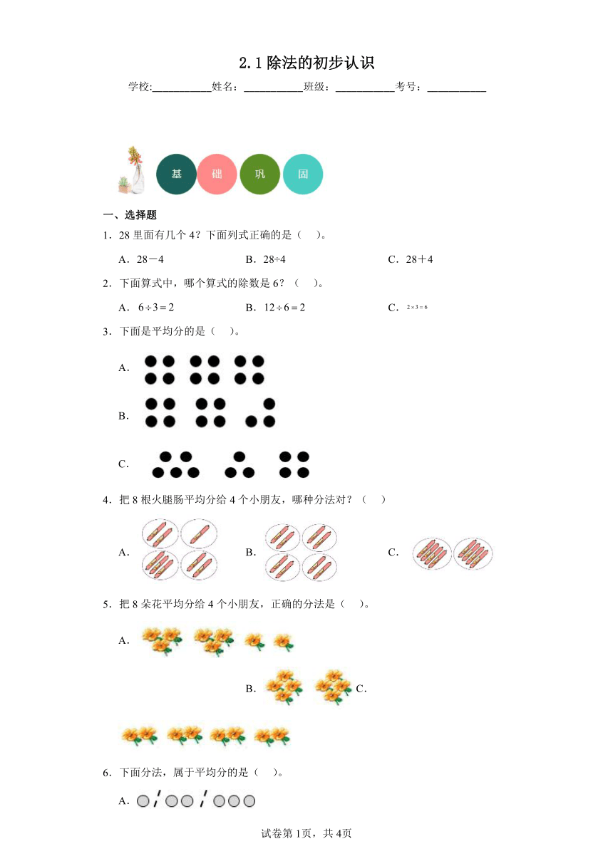 2.1除法的初步认识分层练习-人教版数学二年级下册（含答案）