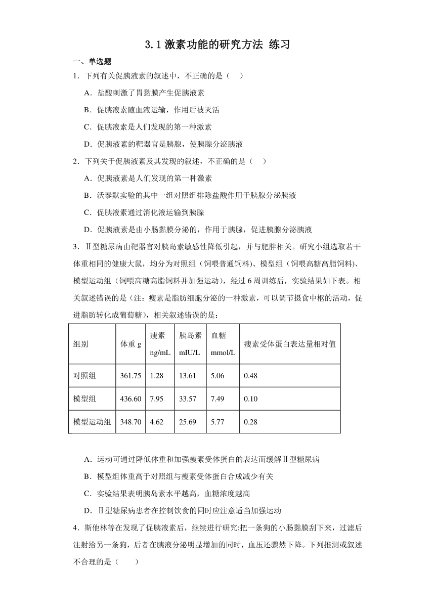 3.1激素功能的研究方法 练习（含解析）