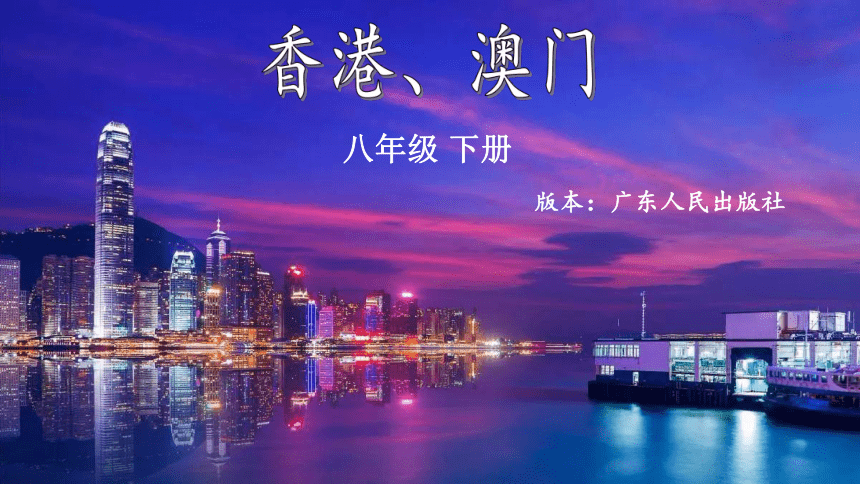 粤教版地理八年级下册 第八章 第三节 香港、澳门 课件（共46张PPT）