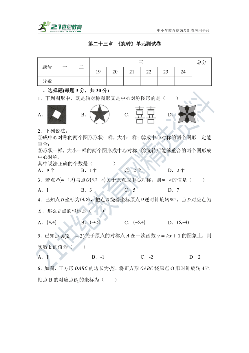 第二十三章 旋转单元检测试题2（含答案）