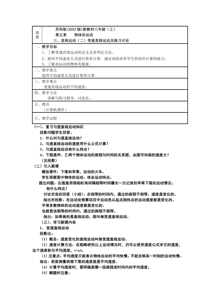 2023－2024学年苏科版物理八年级上册5.3直线运动（二）变速直线运动教案