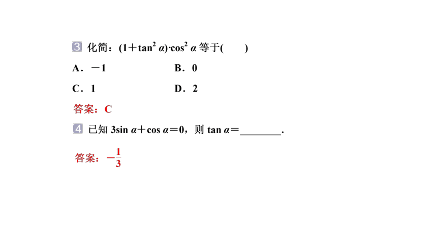 5.2.2 同角三角函数的基本关系 课件(共35张PPT)——高中数学人教A版（2019）必修第一册