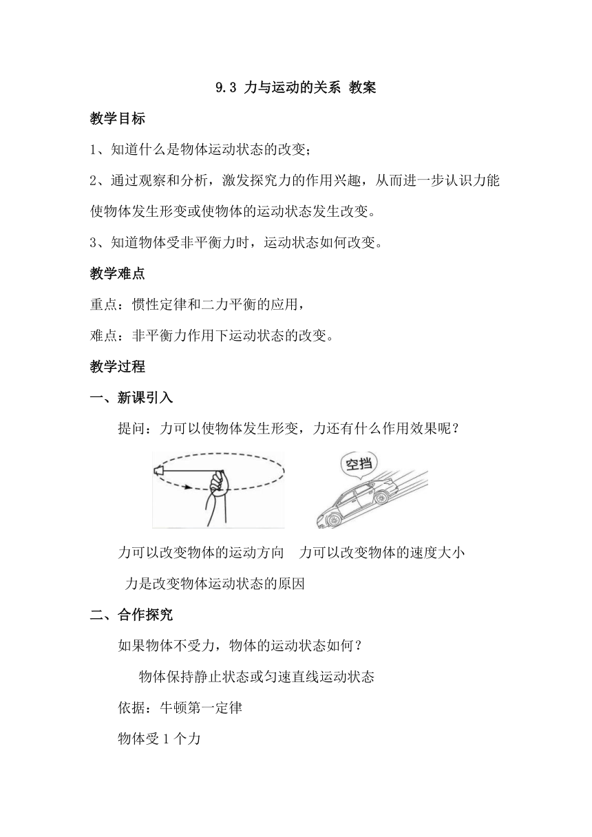 2022-2023学年苏科版物理八年级下册9.3 力与运动的关系 教案