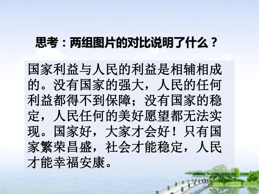 8.1 国家好 大家才会好 课件（共34张 PPT）