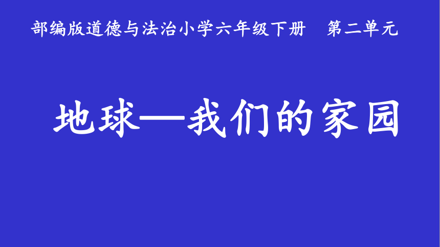 部编版道德与法治六年级下册2.4《地球———我们的家园》第一课时 课件（共27张PPT）