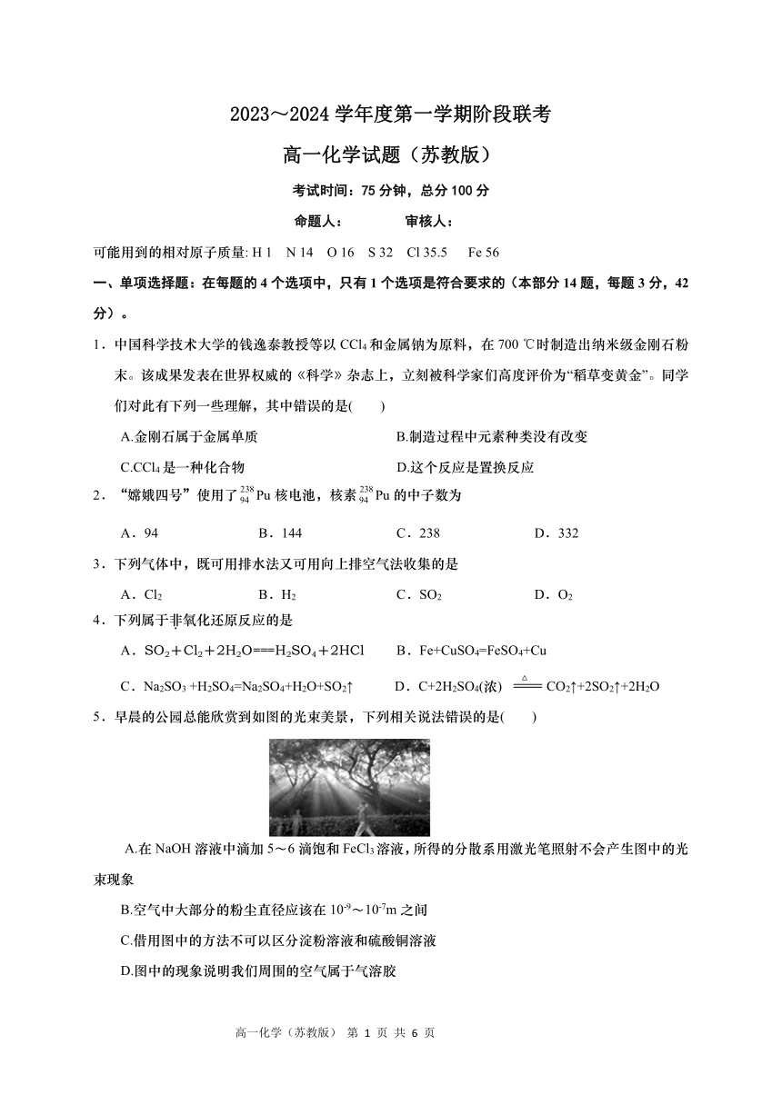 江苏省五市十一校2023-2024学年高一上学期12月阶段联测化学试卷（PDF版无答案）