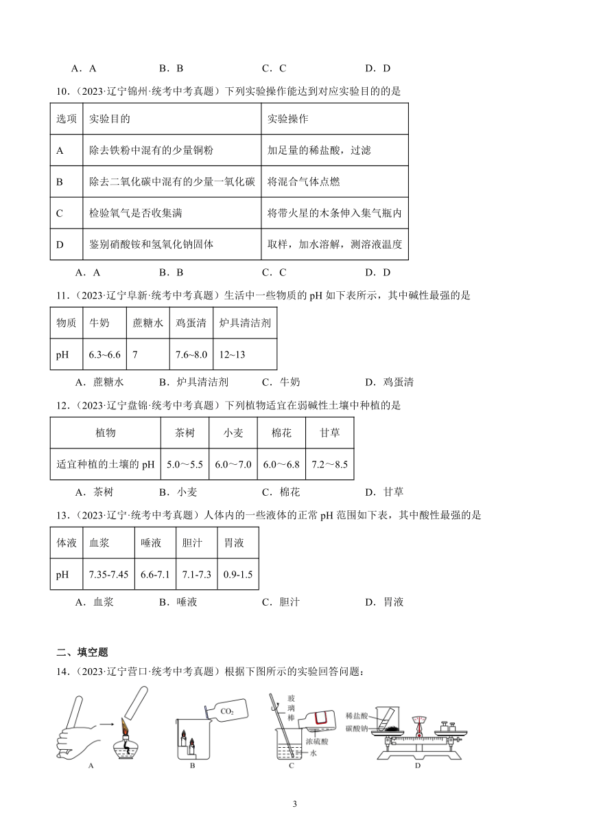 第十单元 酸和碱 综合复习题（含解析）（辽宁地区适用）2023－2024学年人教版九年级化学下册