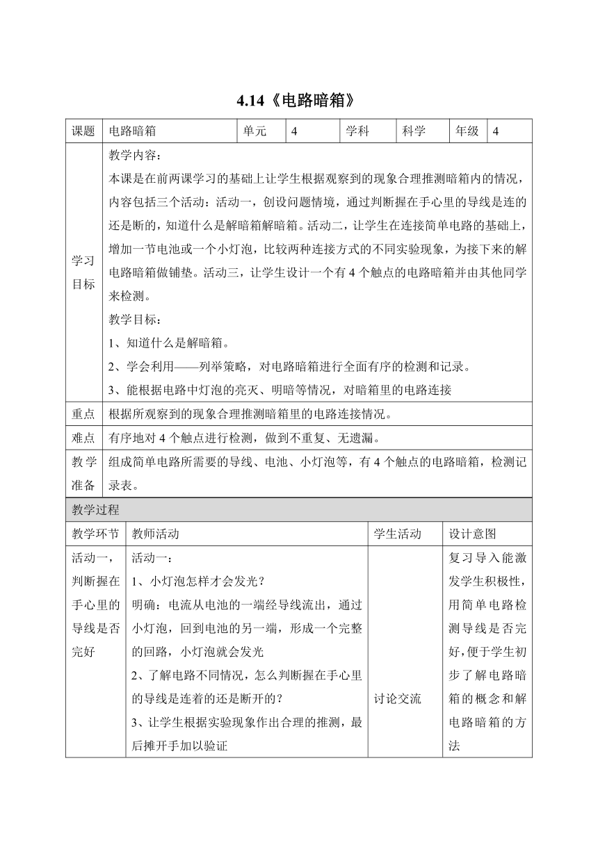 科学苏教版（2017秋）四年级上册14《电路暗箱》教学设计（表格式）