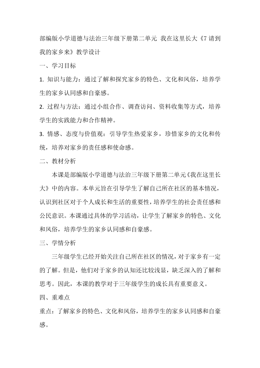 部编版小学道德与法治三年级下册2.7《请到我的家乡来》教学设计