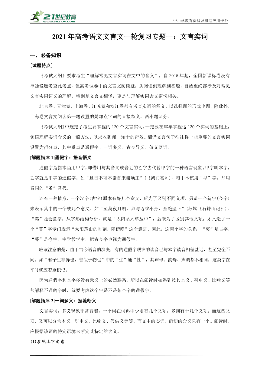 2021年高考语文文言文一轮复习学案专题一：文言实词