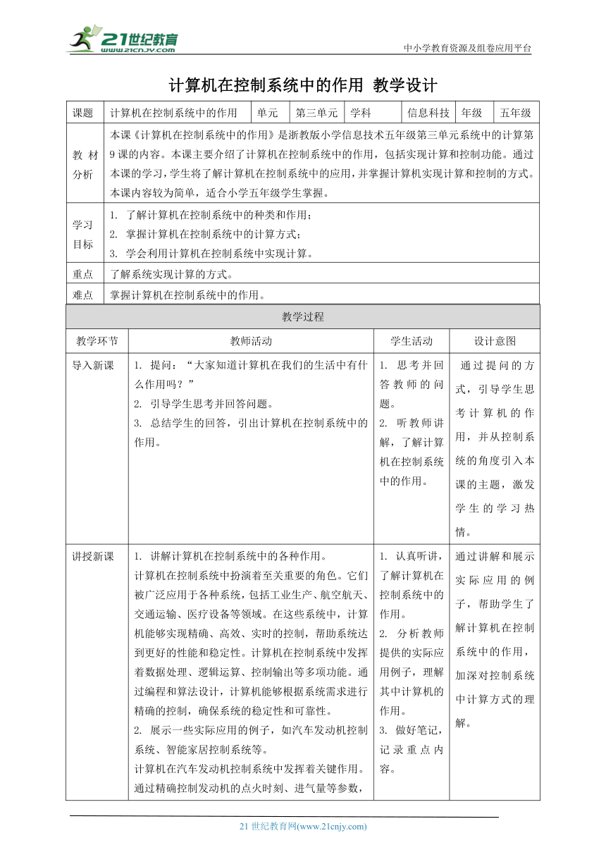 浙教版（2023）五下 第10课 计算机在控制系统中的作用 教案5（表格式）