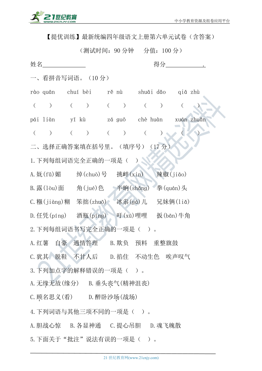 【提优训练】最新统编四年级语文上册第六单元试卷2（含答案）