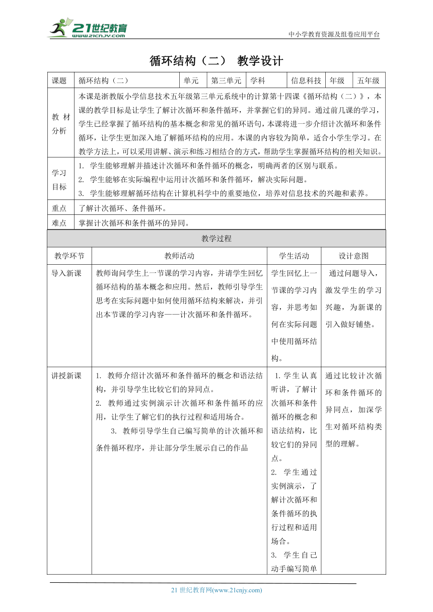 浙教版（2023）五下 第13课 第14课 循环结构（二） 教案3（表格式）