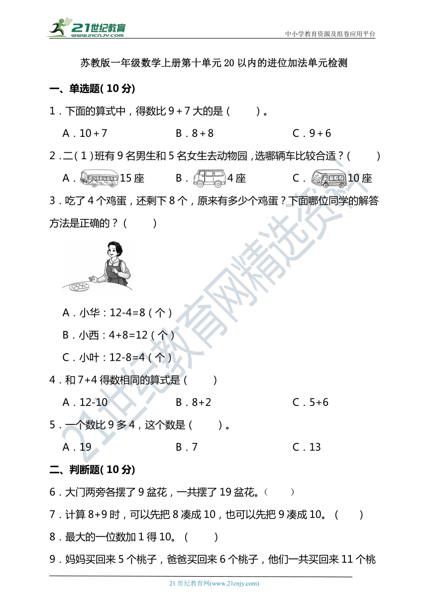 苏教版一年级数学上册第十单元20以内的进位加法单元检测（含答案）