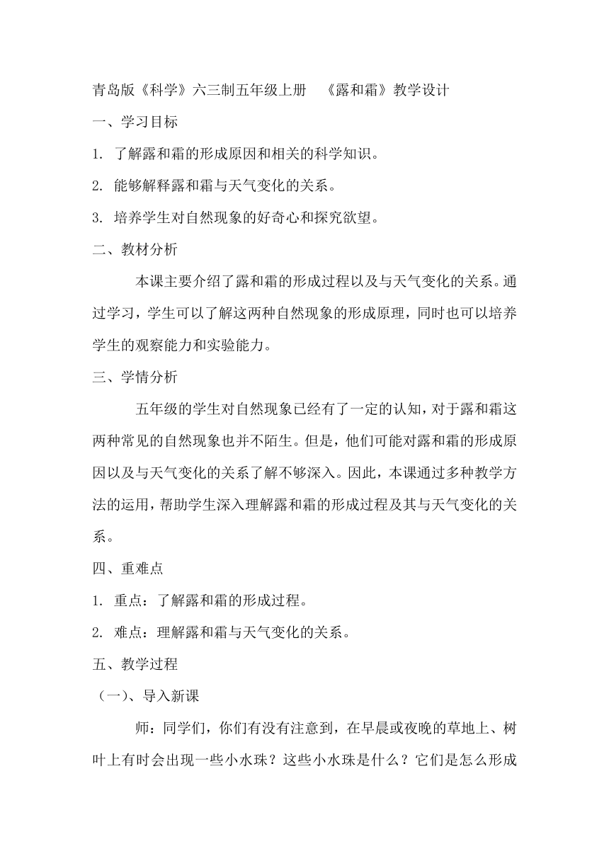 青岛版（六三制2017秋）科学五年级上册2.6. 露和霜 教学设计