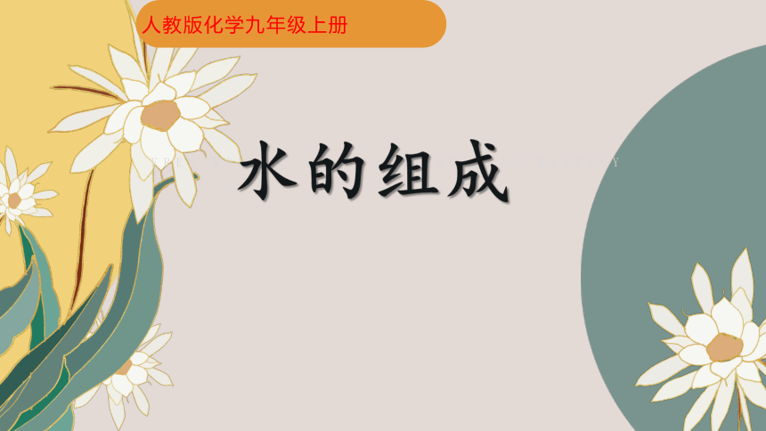 人教版九年级上册第四单元 自然界的水课题3 水的组成 课件（共23张PPT）