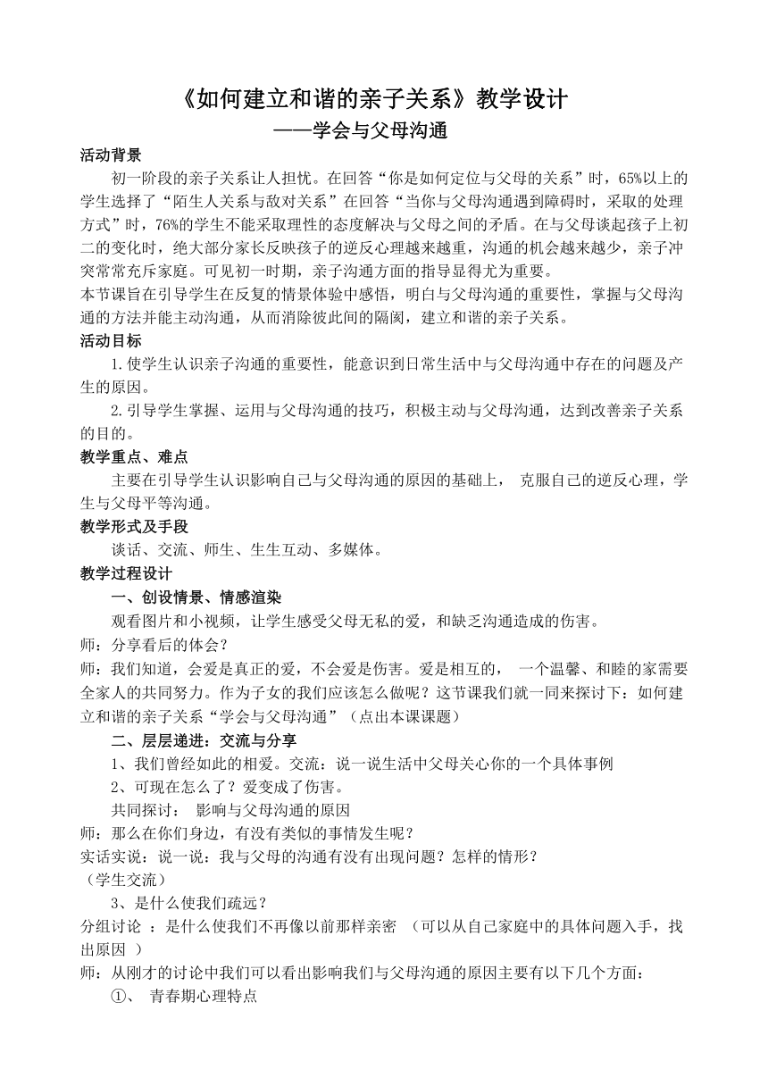 《如何建立和谐的亲子关系》教学设计