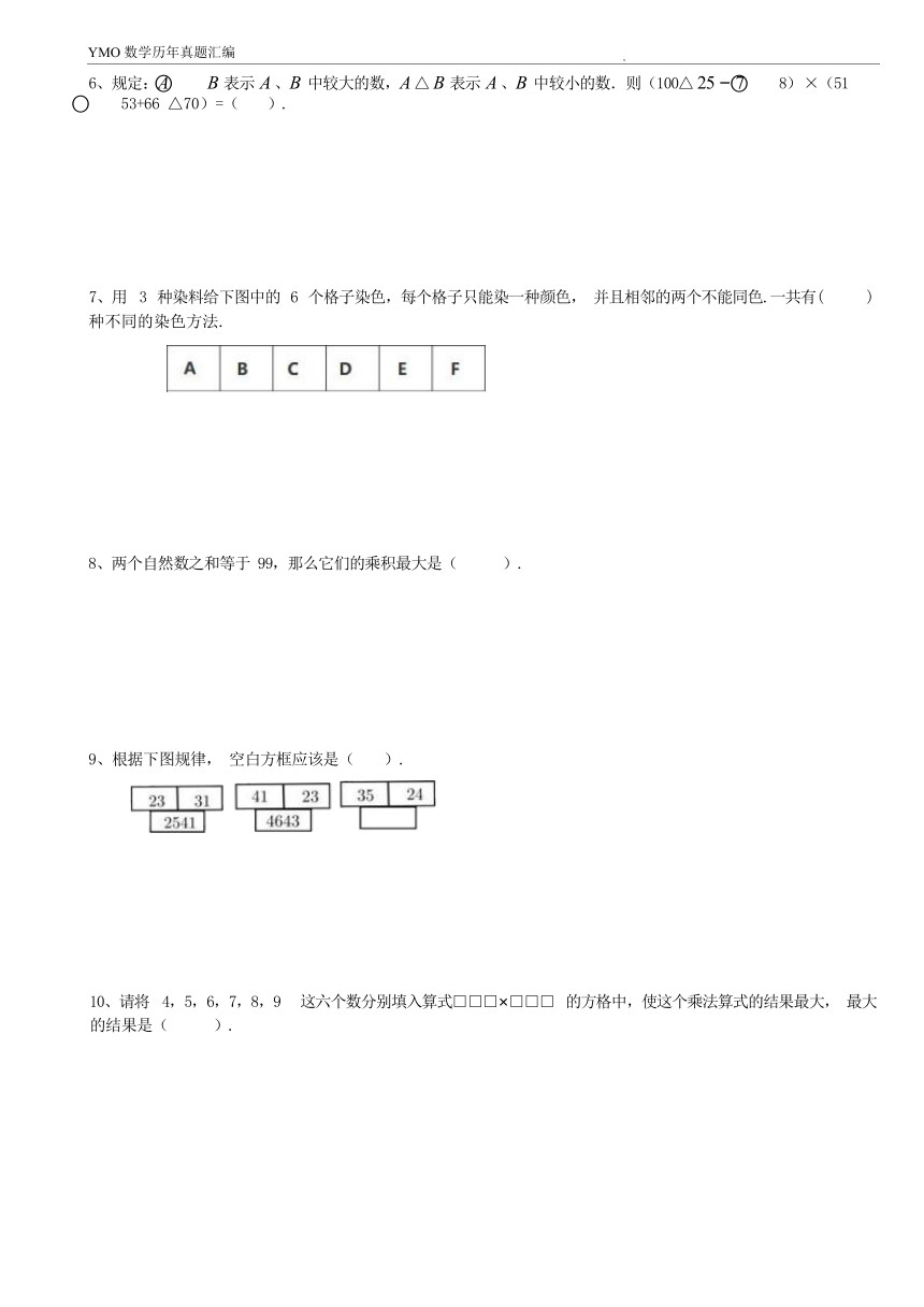 第三十一届YMO青少年数学思维研学交流活动四年级数学复选试卷（含答案）