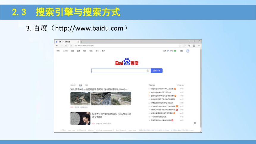 2.3  搜索引擎与搜索方式 课件(共12张PPT) 《信息技术基础》（高教版）