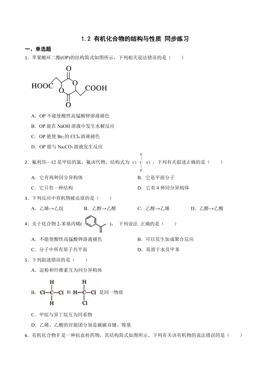 1.2 有机化合物的结构与性质 同步练习（含解析）2023-2024学年高二下学期化学鲁科版（2019）选择性必修3