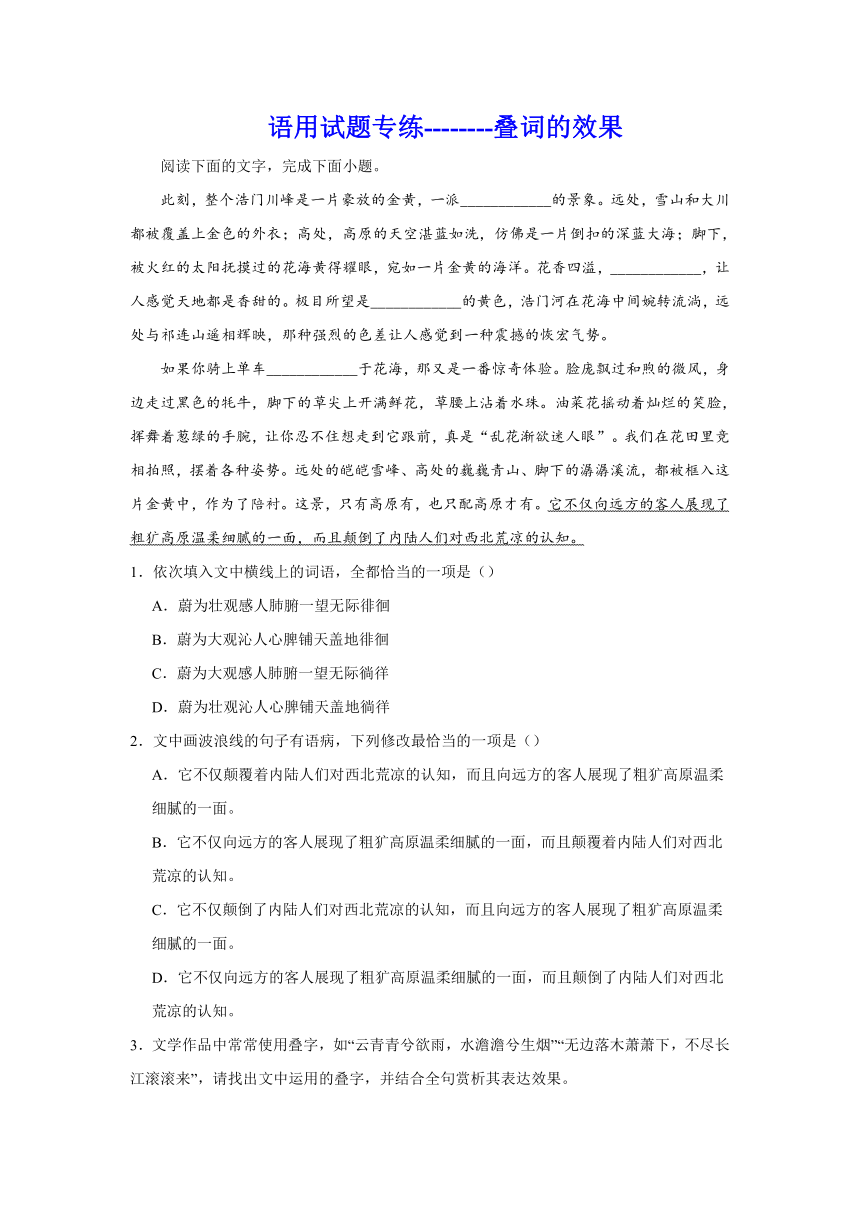 2024届高考语文复习：语用试题专练叠词的效果（含解析）